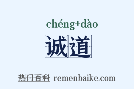 诚道是什么意思的图片